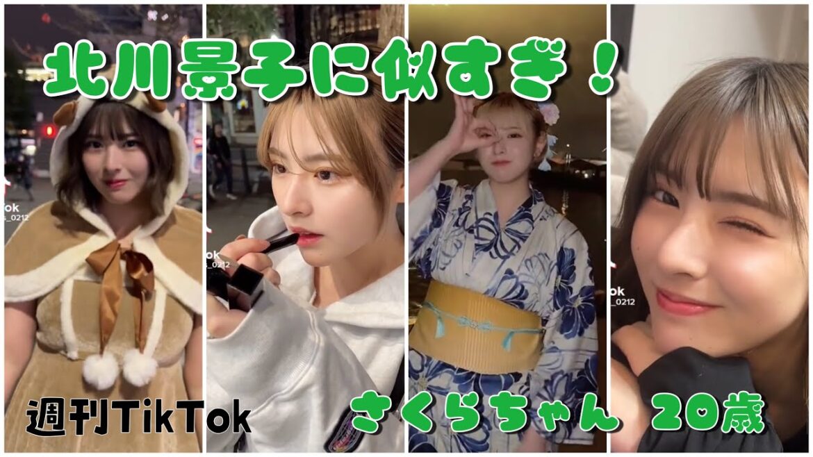 週刊TikTok【北川景子さん⁉︎】さくらちゃん【激似の美少女現る‼︎】