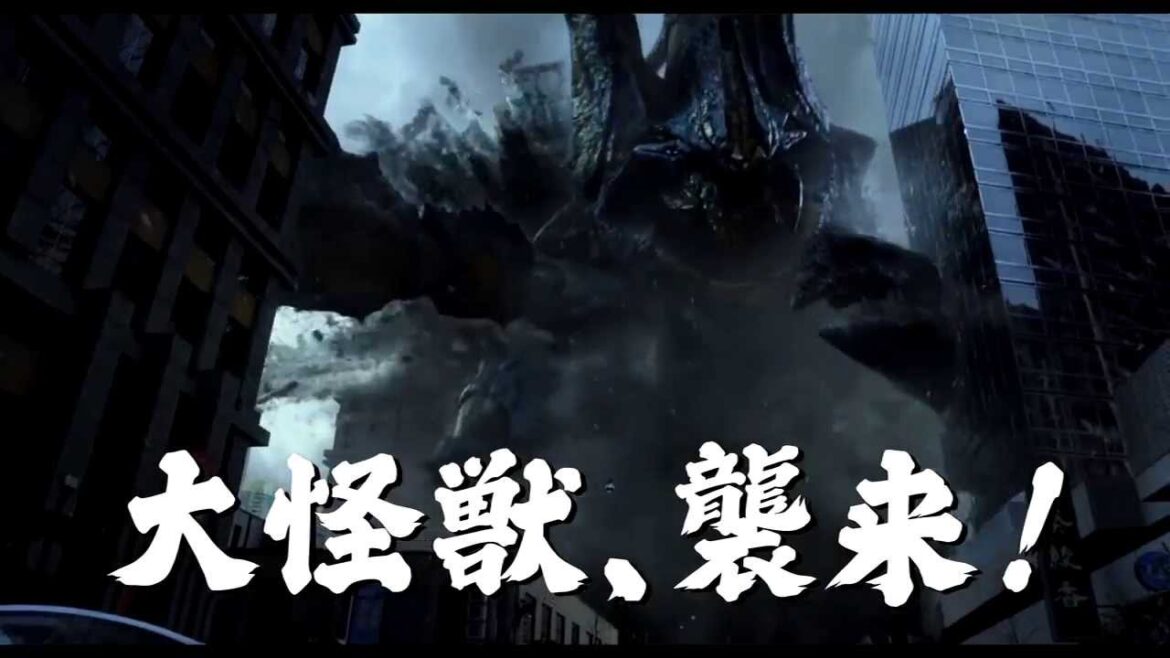 映画『パシフィック・リム』特別CM（大怪獣襲来篇）【HD】　2013年8月9日公開