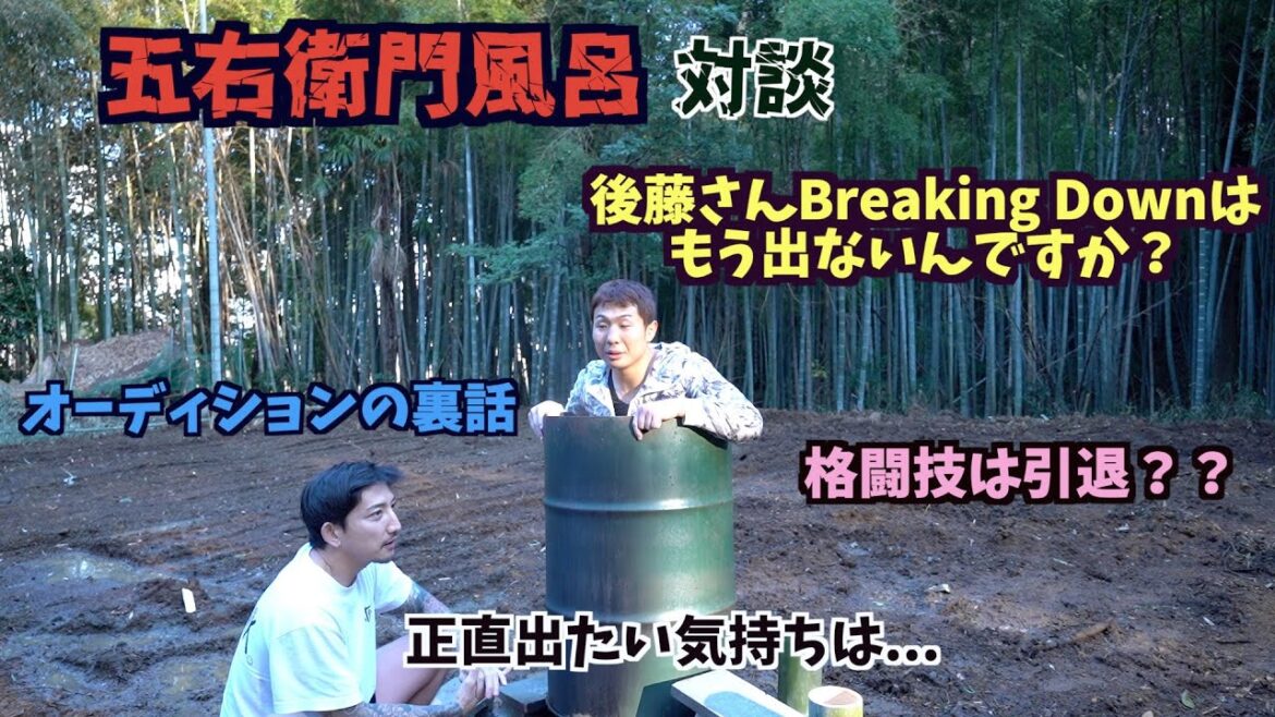 引退した後藤祐樹さんにまたBreaking Downに出ないのか聞いてみた