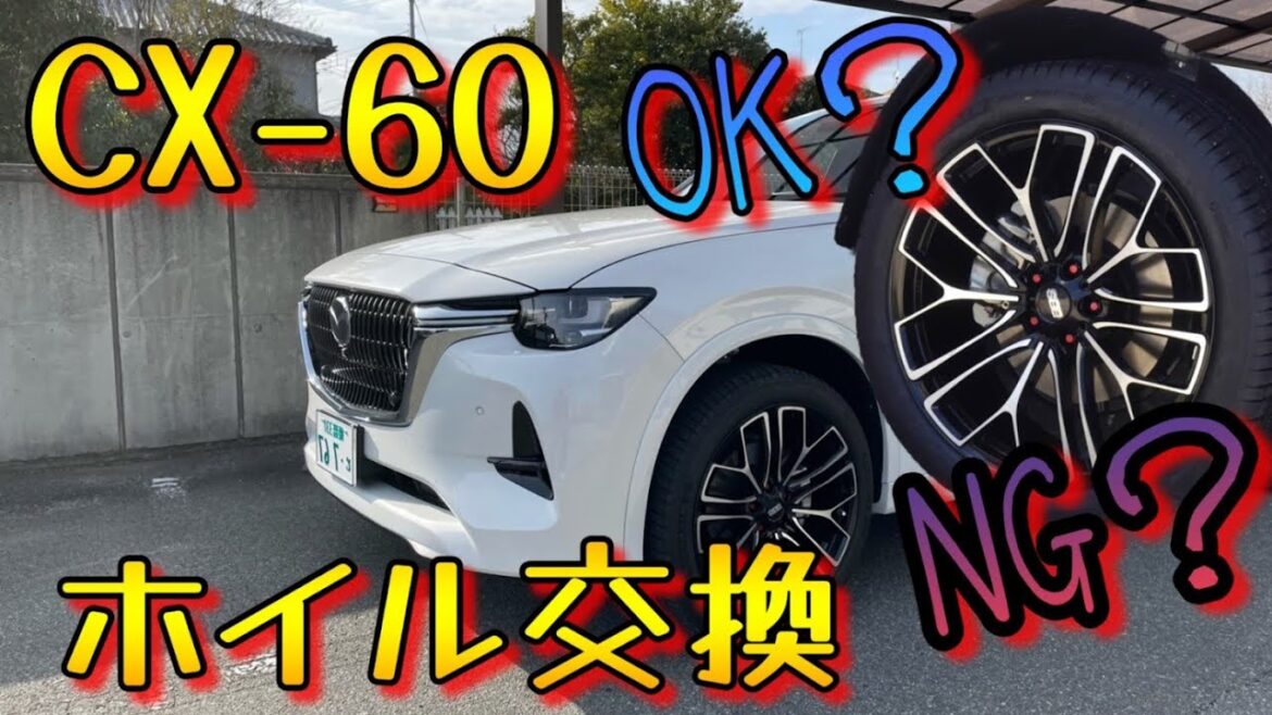 CX-60のホイルを変えてもセーフモードには落ちません CX-60のホイルを変えてもセーフモードには落ちません