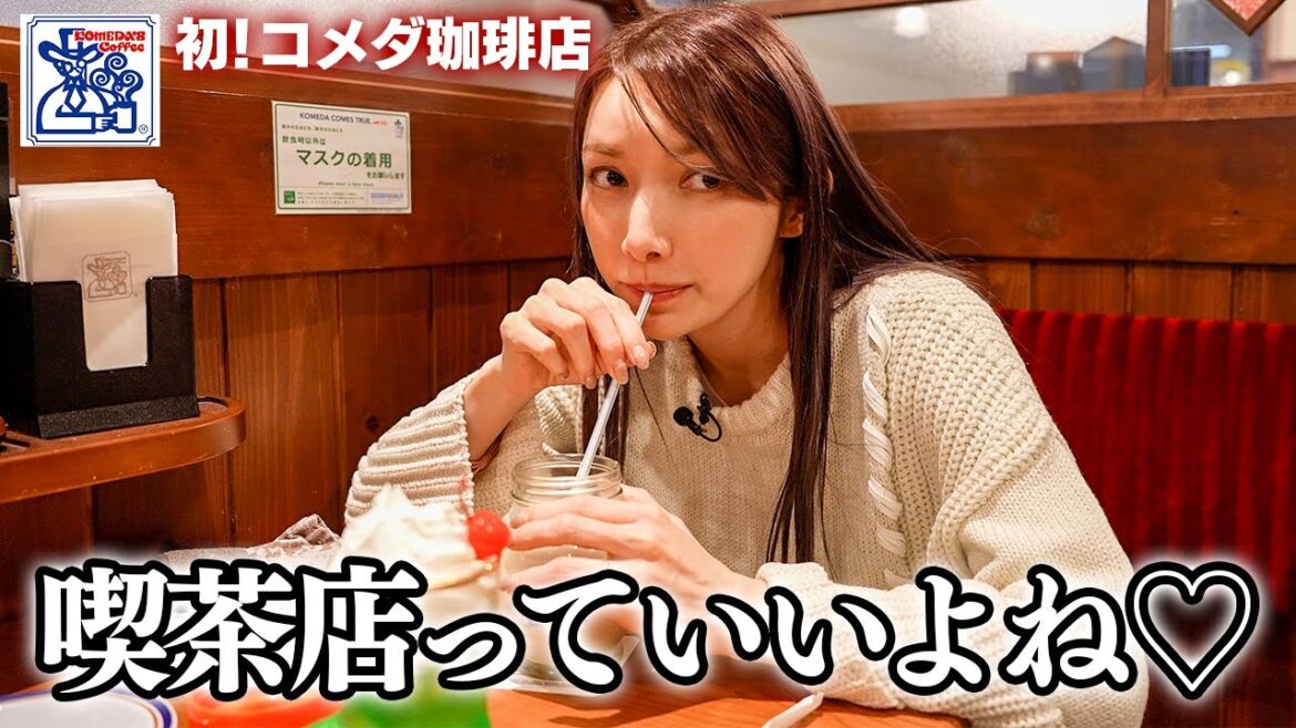 【初めてのコメダ珈琲店】後藤真希は人気メニューを頼むのか？　【１年前と同じ100の質問してみました！『後編』】