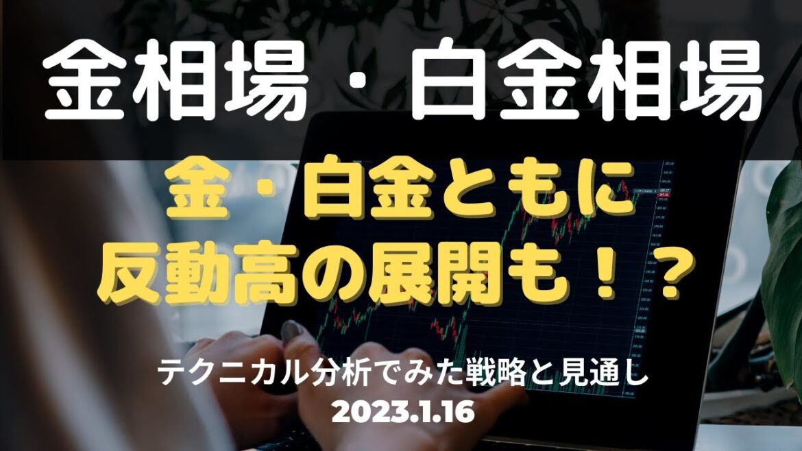 【金相場・白金相場】今後どうなる！？　金・白金ともに反動高の展開も！？　テクニカル分析でみた見通しと戦略 1月16日（月）