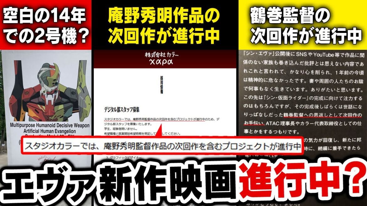 エヴァンゲリオン新作映画製作？続編？空白の14年間映像化3つの根拠 スタジオカラーで動く庵野秀明監督作品の次回作とは【エヴァ考察】【シン・エヴァンゲリオン】