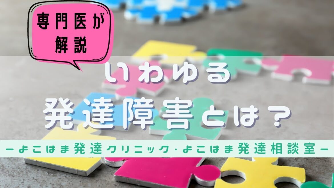 【専門医が解説】いわゆる発達障害とは？