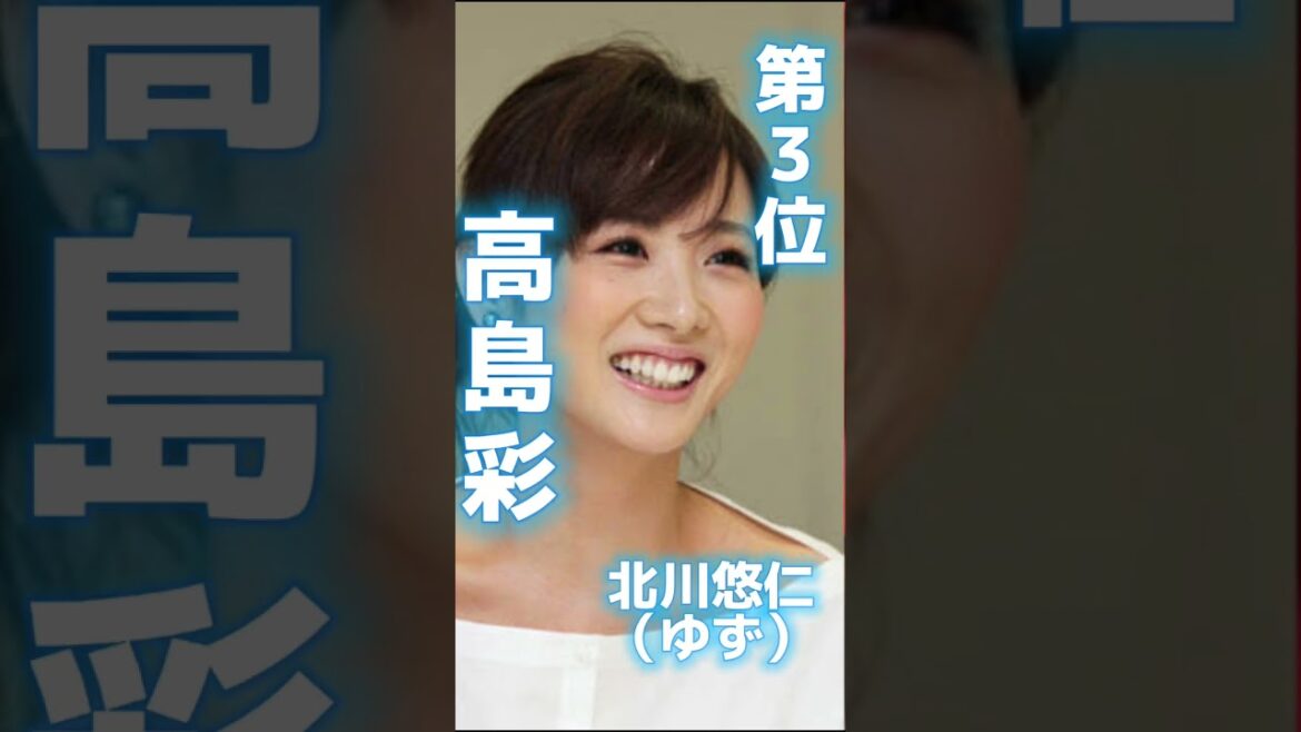 実は有名芸能人と結婚していた美人女子アナランキングTOP5【高島彩】【山崎夕貴】#shorts