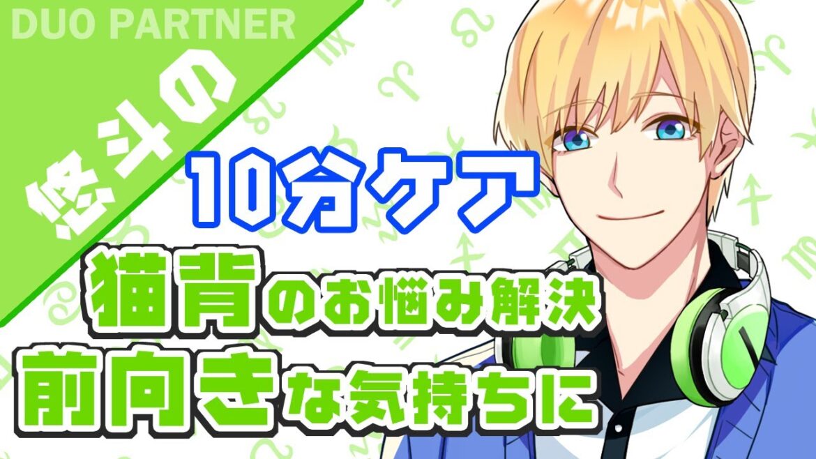 【猫背改善】お家10分で猫背のお悩み解消！DUO★悠斗