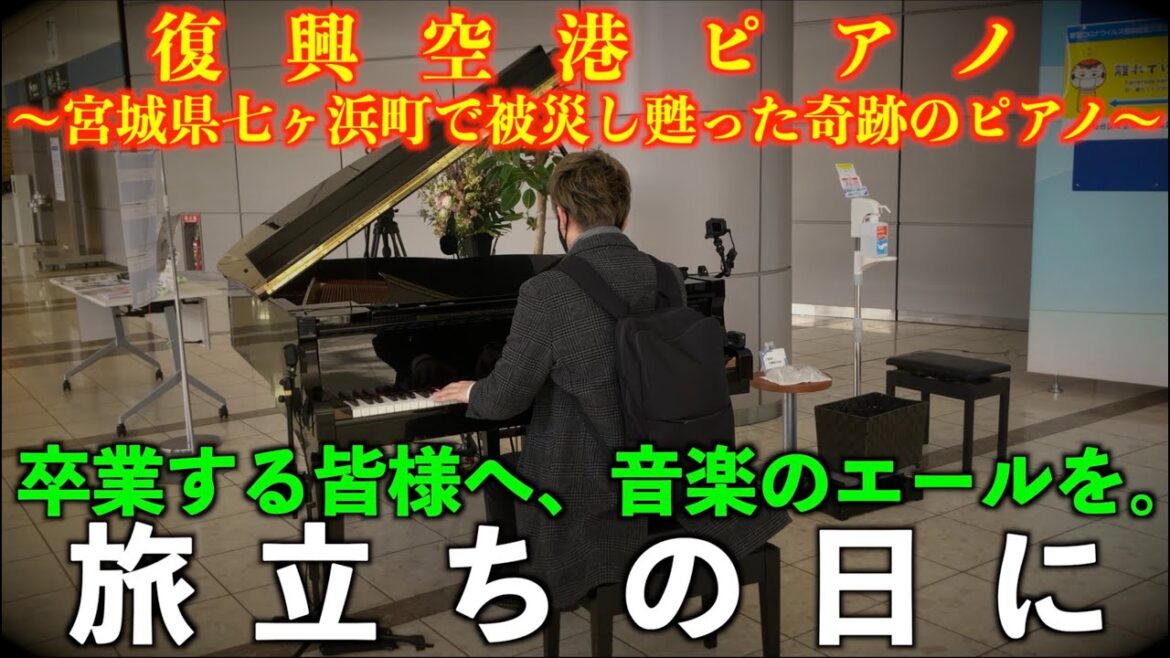 [復興空港ピアノ] 卒業する皆様へ、音楽のエールを。[旅立ちの日に]