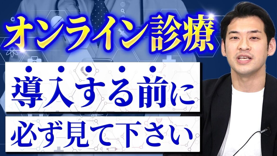 【開業医必見】オンライン診療システムは何を使うべき？プロが選び方のポイントを解説！