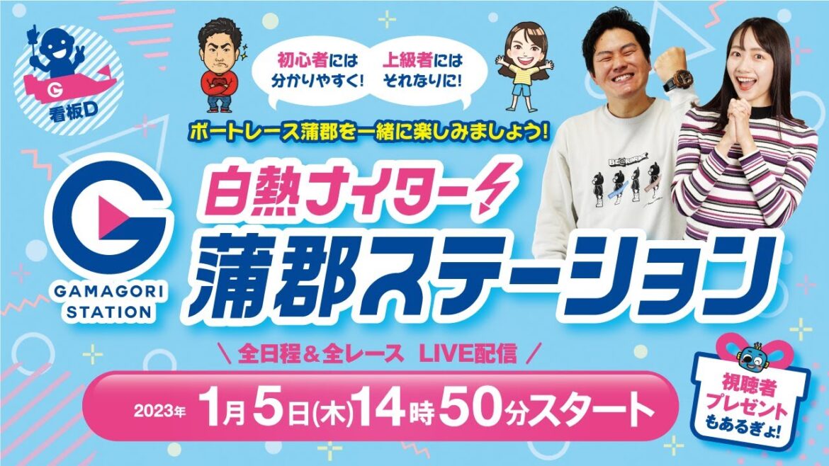 蒲郡ステーション LIVE配信【中日スポーツ杯争奪 新春特別覇者決定戦】最終日 【2023年01月05日(木)】(ボートレース蒲郡)