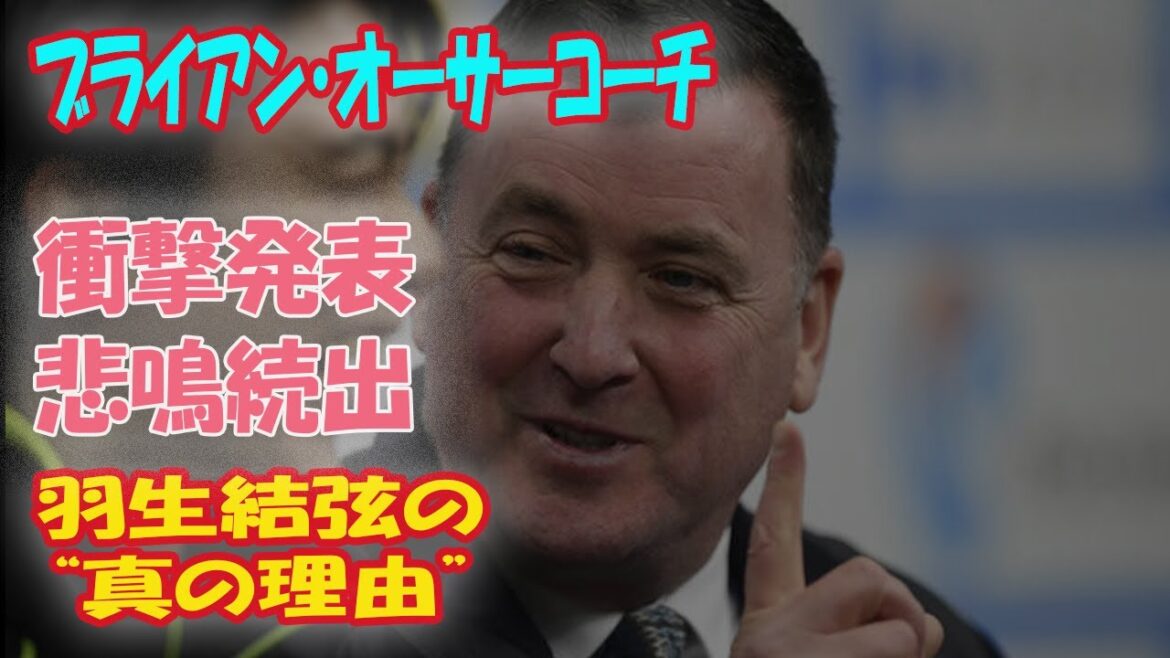 ブライアン・オーサーコーチ 衝撃発表悲鳴続出 羽生結弦の“真の理由”