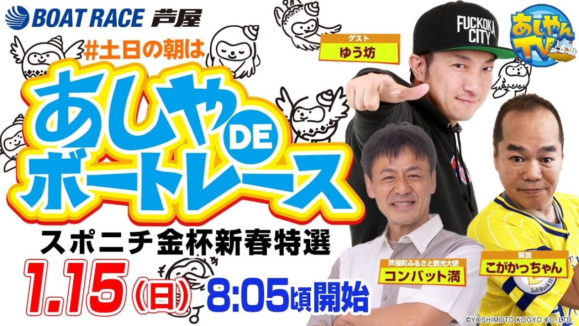 【1月15日】スポニチ金杯新春特選　～あしやDEボートレース～