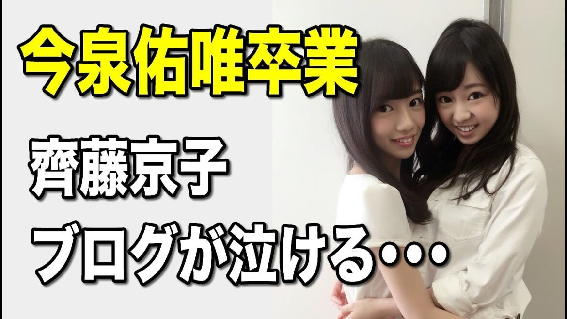 【欅坂46】齊藤京子、今泉佑唯の卒業についてブログを更新「ずーみんがいたから私はけやき坂46になりました」