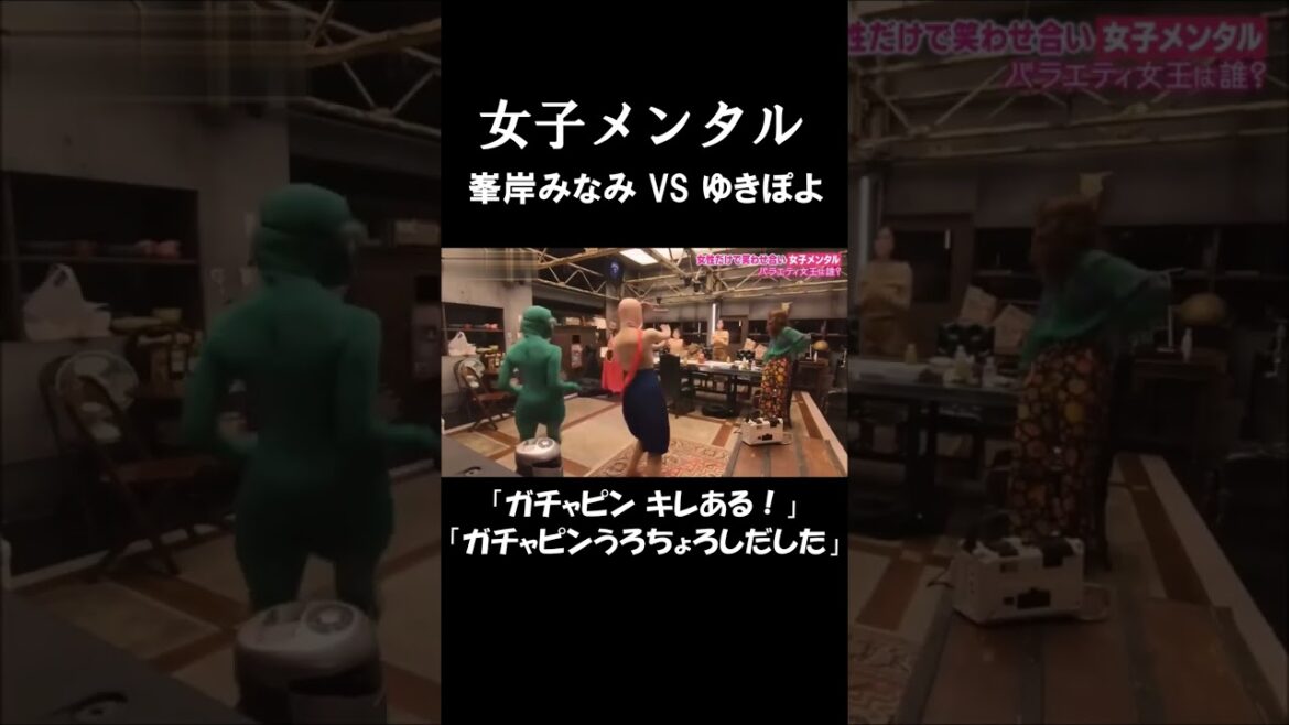 女子メンタル　峯岸みなみ VS ゆきぽよ　腹筋崩壊 #short