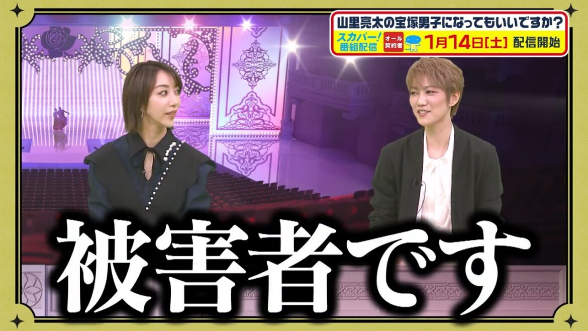 【配信開始】山里亮太の宝塚男子になってもいいですか？新作Season２第５幕前編