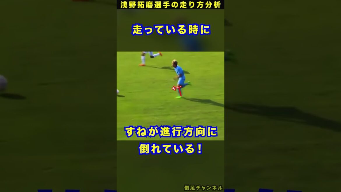 【サッカー日本代表】浅野拓磨選手の走り方解説! #Shorts 【サッカー日本代表】浅野拓磨選手の走り方解説! #Shorts