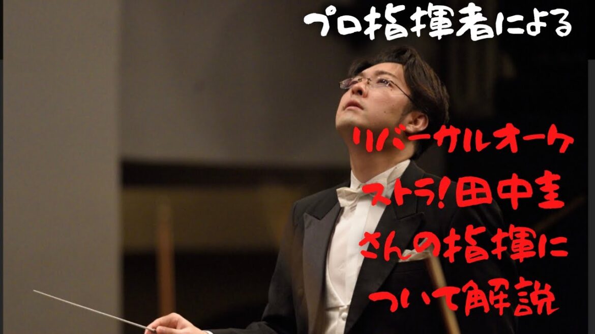 リバーサルオーケストラ　田中圭さんの指揮は凄い！　プロ指揮が解説してみた！
