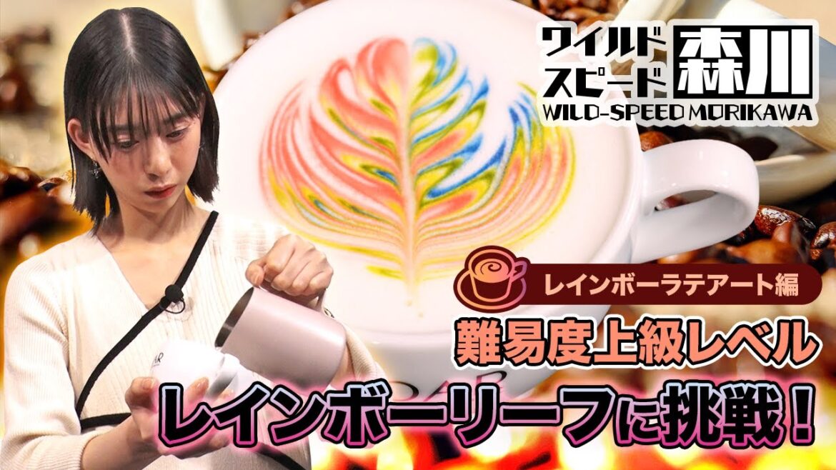 ワイルド・スピード森川 大苦戦！レインボーラテアートに挑戦 #3