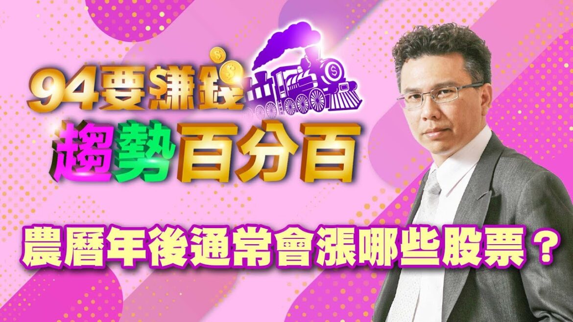 【94要賺錢 趨勢百分百】農曆年後通常會漲哪些股票？｜20230116｜分析師 王信傑｜三立新聞網 SETN.com