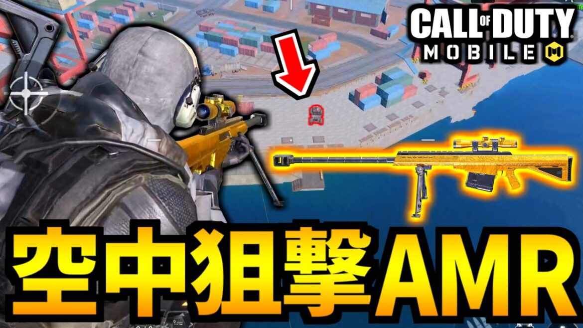 【CoD:MOBILE】空中狙撃！燃焼スナイパーAMRを撃ちまくるバトロワ【CoDモバイル】