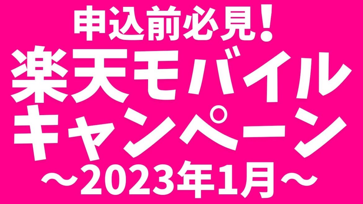 【2023年1月】楽天モバイルのキャンペーンまとめ！申込前必見！