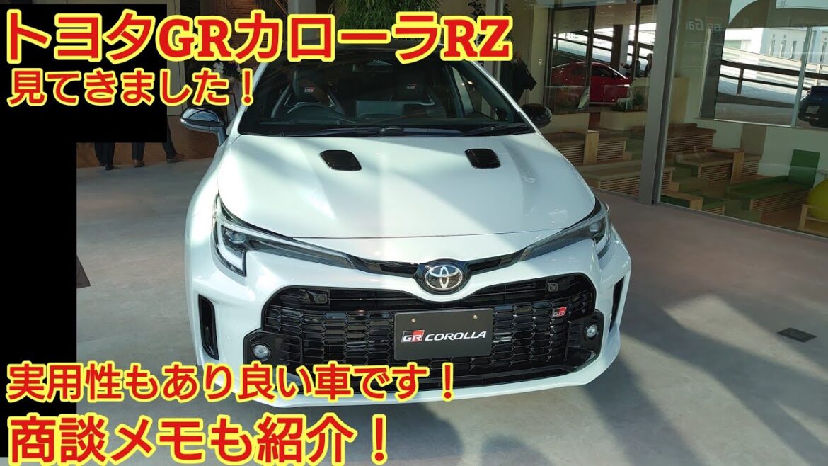 トヨタ GRカローラRZ見てきました！今回も忖度なく購入目線で全力紹介します！