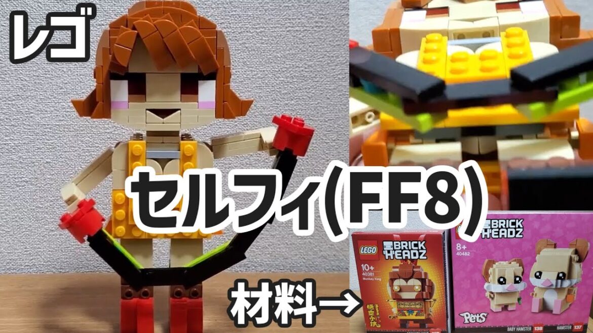 【LEGO】セルフィ／Selphie Tilmitt【FF8】