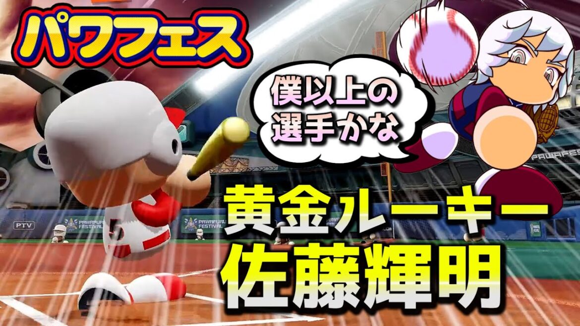 【パワフェスハイライト#34】阪神の黄金ルーキー佐藤輝明！明神より強い！？【パワプロ2020】