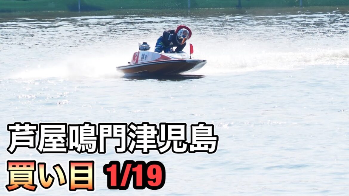 【競艇】芦屋・鳴門・津・児島　　本線・３連複・BOX買い目ライブ放送局【ボートレース】