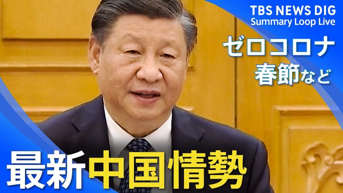 ゼロコロナ、春節、日本・韓国へのビザ発給一時停止、中国GDP...最新中国情勢ニュースまとめ【ループライブ】| TBS NEWS DIG