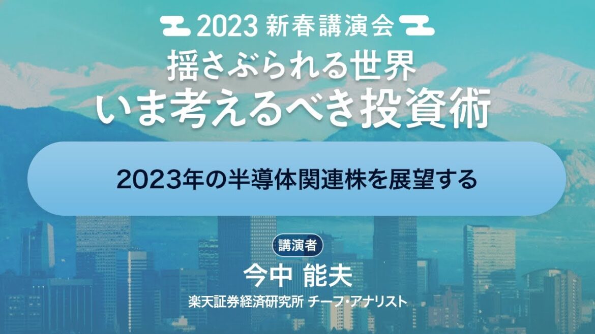 2023年の半導体関連株を展望する（今中 能夫）
