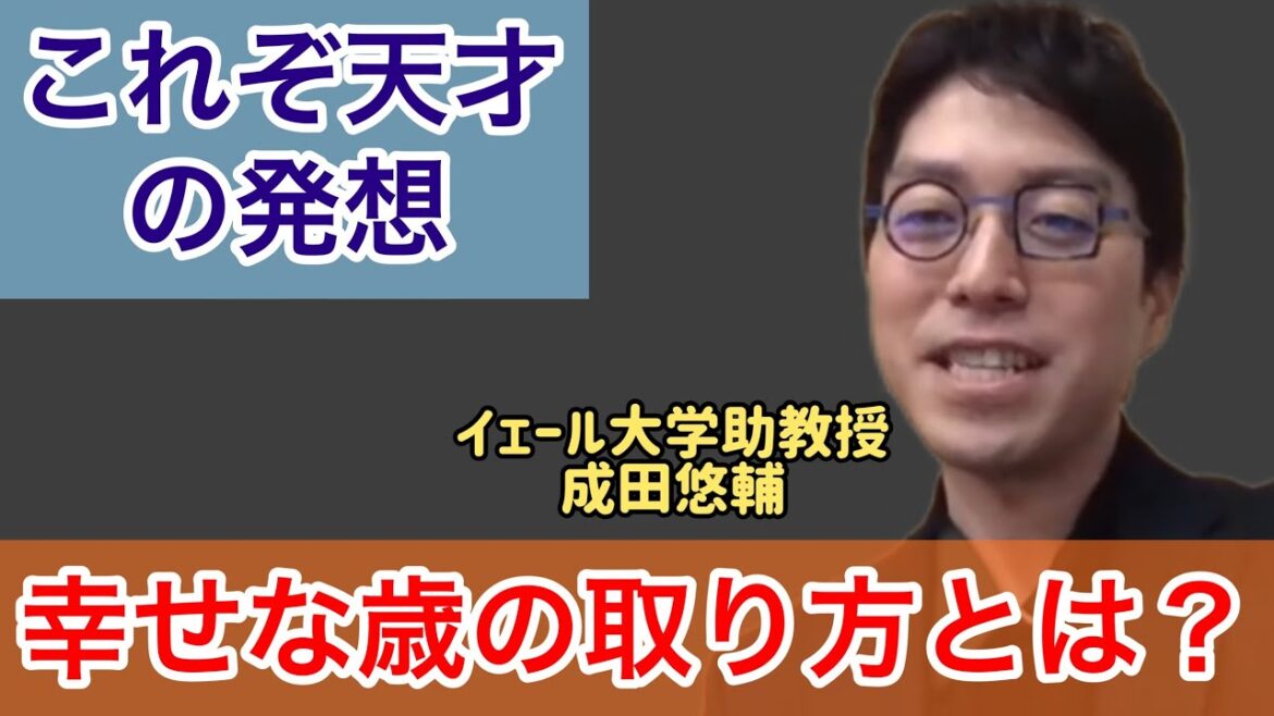【成田悠輔✖︎トリンドル玲奈】天才の発想！幸せな歳の取り方とは？