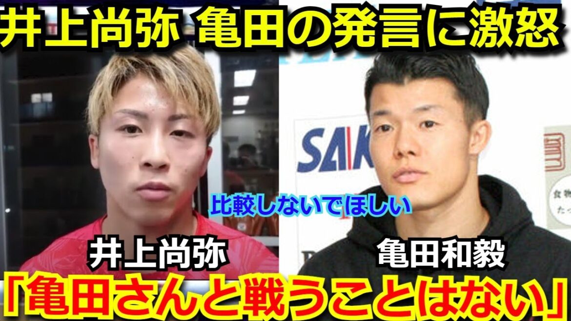 【激怒】井上尚弥が亀田和毅の「井上に勝てる発言」に反論「亀田さんと比較されたくない。僕とは〇〇が違う」