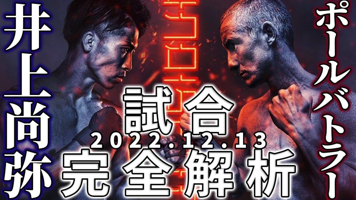【井上尚弥】"正確でスピードがあった” 試合を徹底分析してみたらボクシング技術がヤバすぎ！ vsポールバトラー戦を分析してみた！