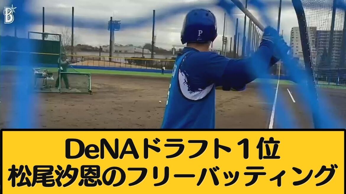 【#5】DeNA・ドラフト1位松尾汐恩の初フリーバッティング #2ch