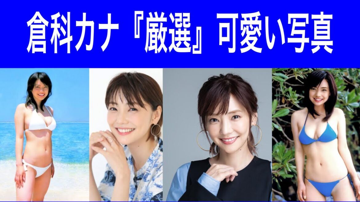 倉科カナ『厳選』可愛い写真　＃倉科カナ　＃ウェルカメ　@倉科カナ