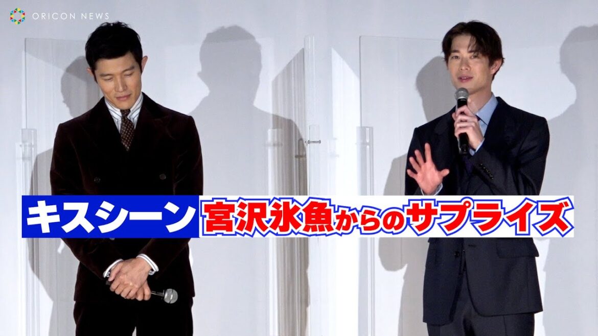 宮沢氷魚、鈴木亮平とのキスシーンでサプライズを仕掛ける! 映画『エゴイスト』プレミア上映会 宮沢氷魚、鈴木亮平とのキスシーンでサプライズを仕掛ける! 映画『エゴイスト』プレミア上映会