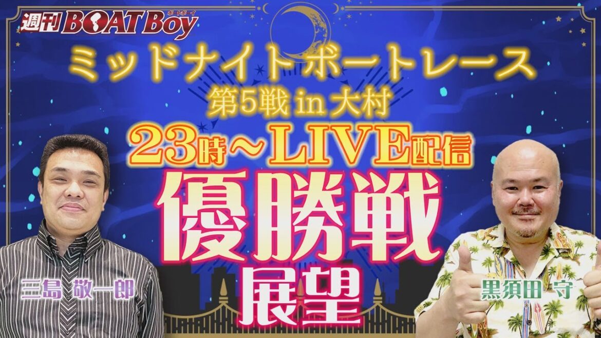 週刊BOATBoy 23時よりLIVE配信！ミッドナイトボートレース第5戦Winnerとなるのは？　優勝戦展望　1月18日（水）ミッドナイトボートレース第5戦in大村