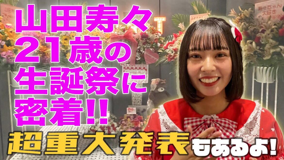 山田寿々21歳の生誕祭に密着!! 山田寿々21歳の生誕祭に密着!!