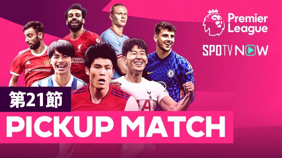 【プレミアリーグ】22/23シーズン第21節はアーセナル vs マンチェスター・ユナイテッドの大一番!! 注目の第7節延期分マンチェスター・シティ vs トッテナムは今季初顔合わせ!!