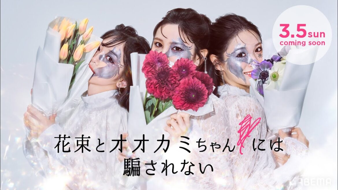 【情報解禁】#花束とオオカミちゃんには騙されない more info coming soon│2023.03.05.Sun START #花束オオカミ #オオカミには騙されない #オオカミシリーズ