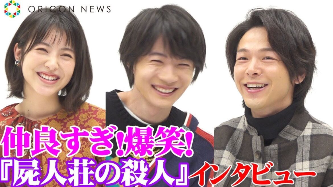 神木隆之介×浜辺美波×中村倫也が爆笑トーク!仲良しすぎる美男美女が集結 可愛い裏話も続々と 映画『屍人荘の殺人』スペシャルインタビュー 神木隆之介×浜辺美波×中村倫也が爆笑トーク!仲良しすぎる美男美女が集結 可愛い裏話も続々と 映画『屍人荘の殺人』スペシャルインタビュー