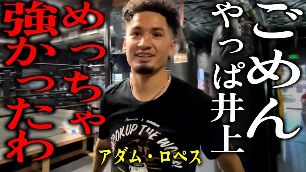 アダム・ロペス「ゴメンゴメン！やっぱ井上尚弥はめちゃくちゃ強かったわｗ」【格闘控室MaNEWS】Adam Lopez said, "Inoue was verystrong."