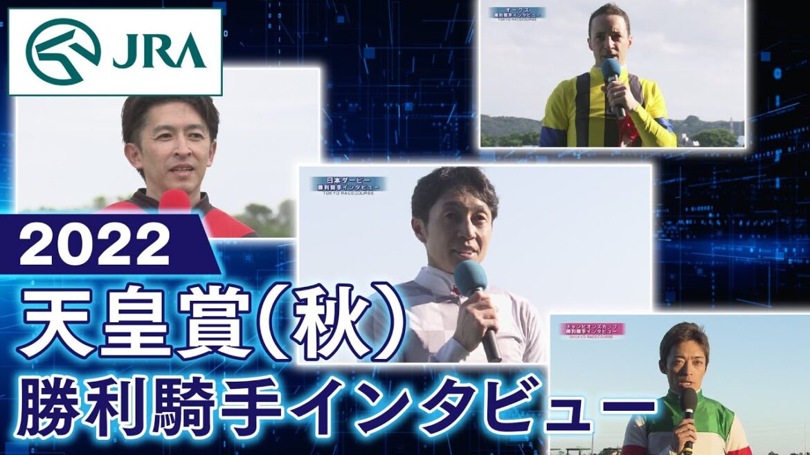 【勝利騎手インタビュー】2022天皇賞（秋） | JRA公式