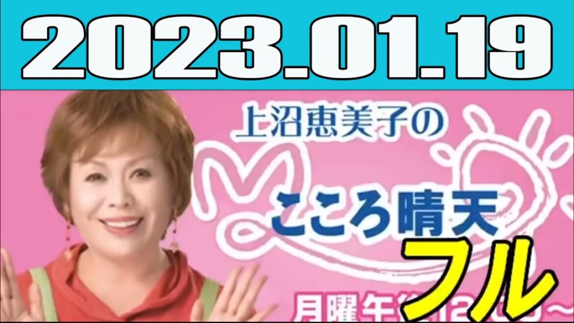 『上沼恵美子のこころ晴天』（かみぬまえみこのこころせいてん）とは朝日放送ラジオ[注釈 1]（ABCラジオ）#06