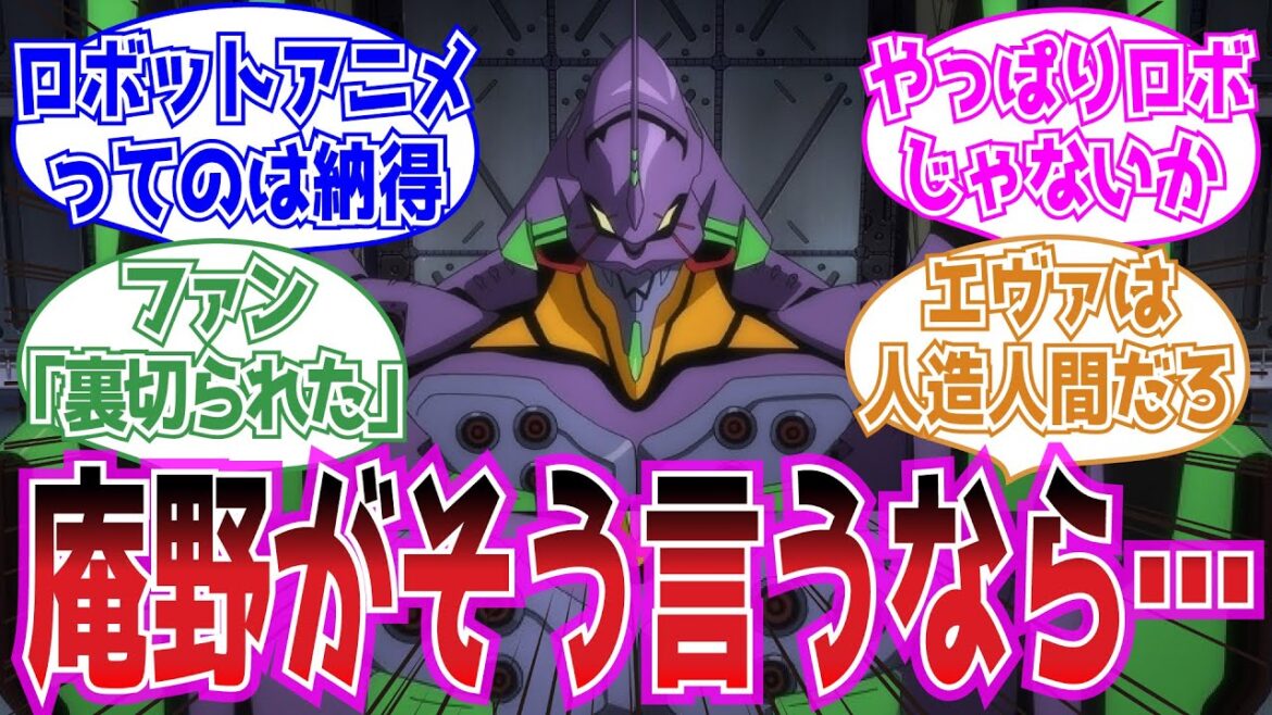 庵野秀明監督「『エヴァ』ってロボットアニメなんですよ」に対する視聴者の反応集【エヴァンゲリオン】