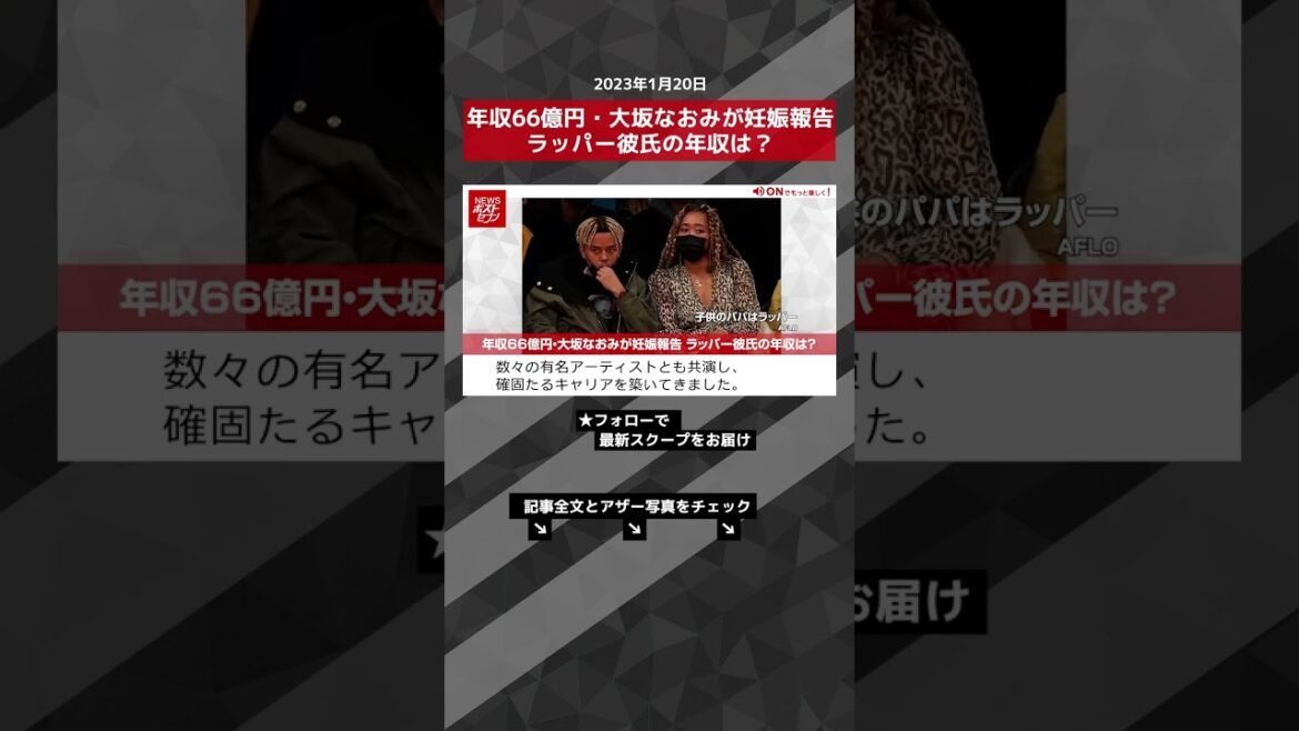 年収66億円・大坂なおみが妊娠報告 ラッパー彼氏の年収は？ NEWSポストセブン【ショート動画】 #shorts