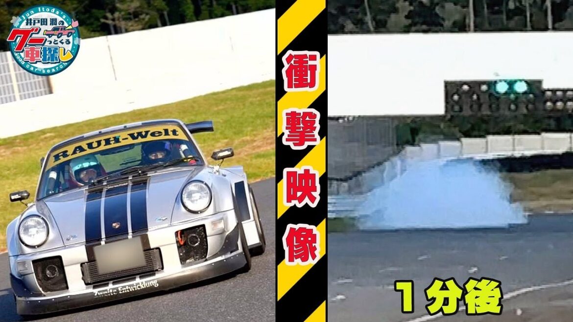 井戸田潤のグーっとくる車探し！【RWB】RWB世界1号車！ポルシェ930ターボが白煙に包まれた…#2