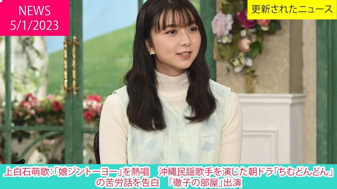 上白石萌歌：「娘ジントーヨー」を熱唱　沖縄民謡歌手を演じた朝ドラ「ちむどんどん」の苦労話を告白　「徹子の部屋」出演 | ニュース 2023年1月5日 | 話題のニュース