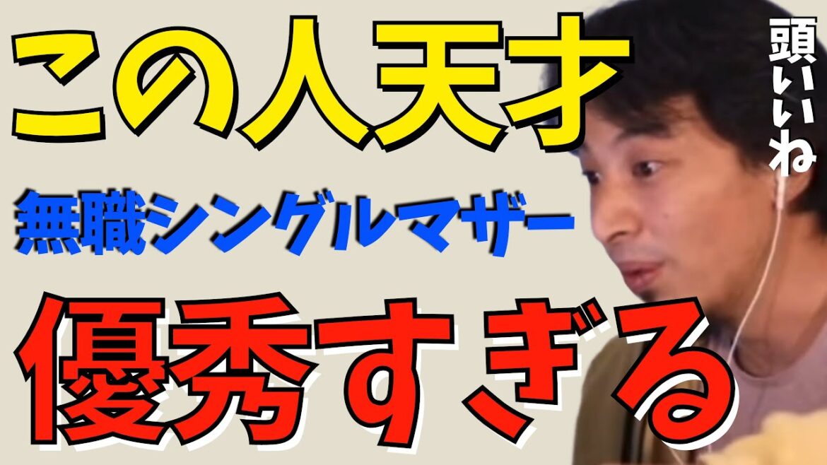 【ひろゆき】無職シングルマザーが楽しく幸せに暮らす方法【ひろゆき切り抜き/シングルマザー】貧困なんて嘘。シングルマザーでも一軒家。給付金、手当、失業手当を上手く使えば安泰です