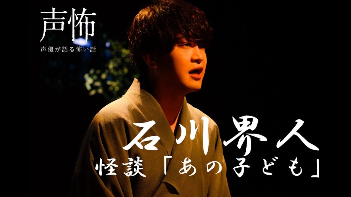 【石川界人】怪談「あの子ども」【声優が語る怖い話 第参幕】